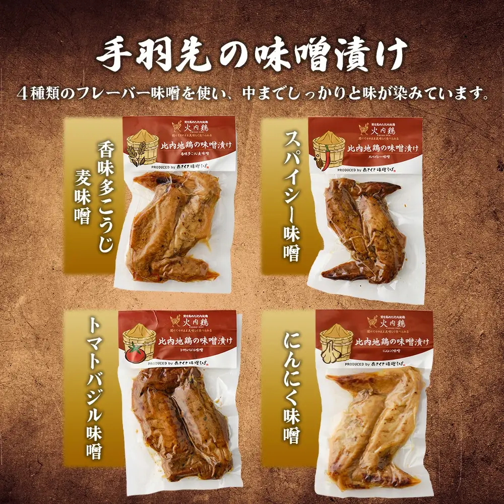 比内地鶏　火内鶏　みそ漬けアソート　　90P2806