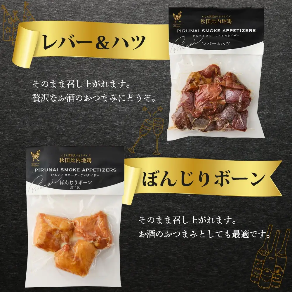 比内地鶏　火内鶏　アペタイザーセット　50P2832