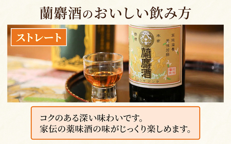 蘭麝酒 720ml ２本詰合せ【滋養酒 16度 お酒 ギフト お祝い】[B-154001]