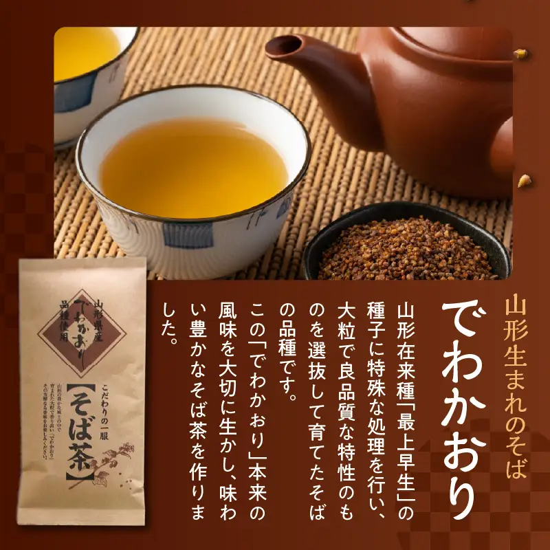 米沢銘茶 でわかおり そば茶 つや姫 玄米茶 5袋 セット