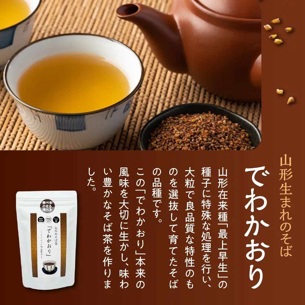 山形のそば茶 でわかおり ティーバッグ 10パック×5袋 そば茶