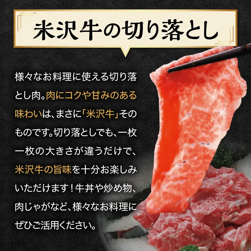 【 冷蔵 】 米沢牛 切落し 300g 牛肉 和牛 ブランド牛 