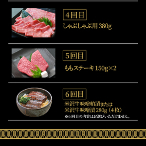 【6ヶ月定期便】米沢牛(Bコース) 冷蔵便 すき焼き 焼肉 ステーキ 米沢牛
