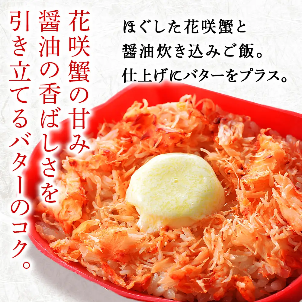 バター香る 北海道産 花咲蟹 ごはん ×5個 【 札幌 バルナバフーズ 】