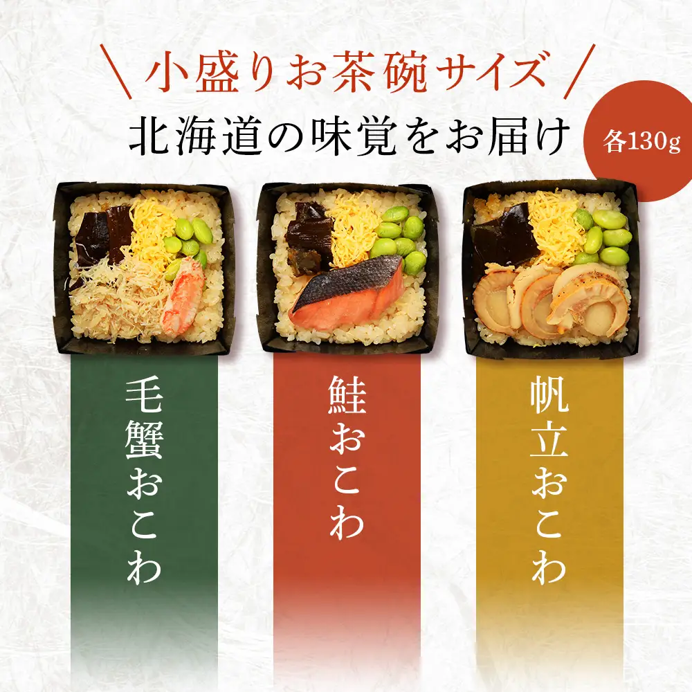 北海道 海鮮おこわ 蟹 ・ 帆立 ・ 鮭 の3種 セット 【札幌バルナバフーズ】