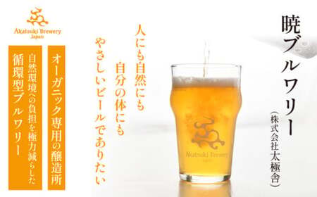 オーガニックビール ドラゴンアイ 「4種飲み比べ」 350ml缶×6本セット 暁ブルワリー ／ クラフトビール 地ビール 飲み比べ 缶ビール ビール 晩酌 宅飲み 家飲み 飲み会 BBQ バーベキュー キャンプ 自宅用 家庭用 酒 お酒 岩手県 八幡平市