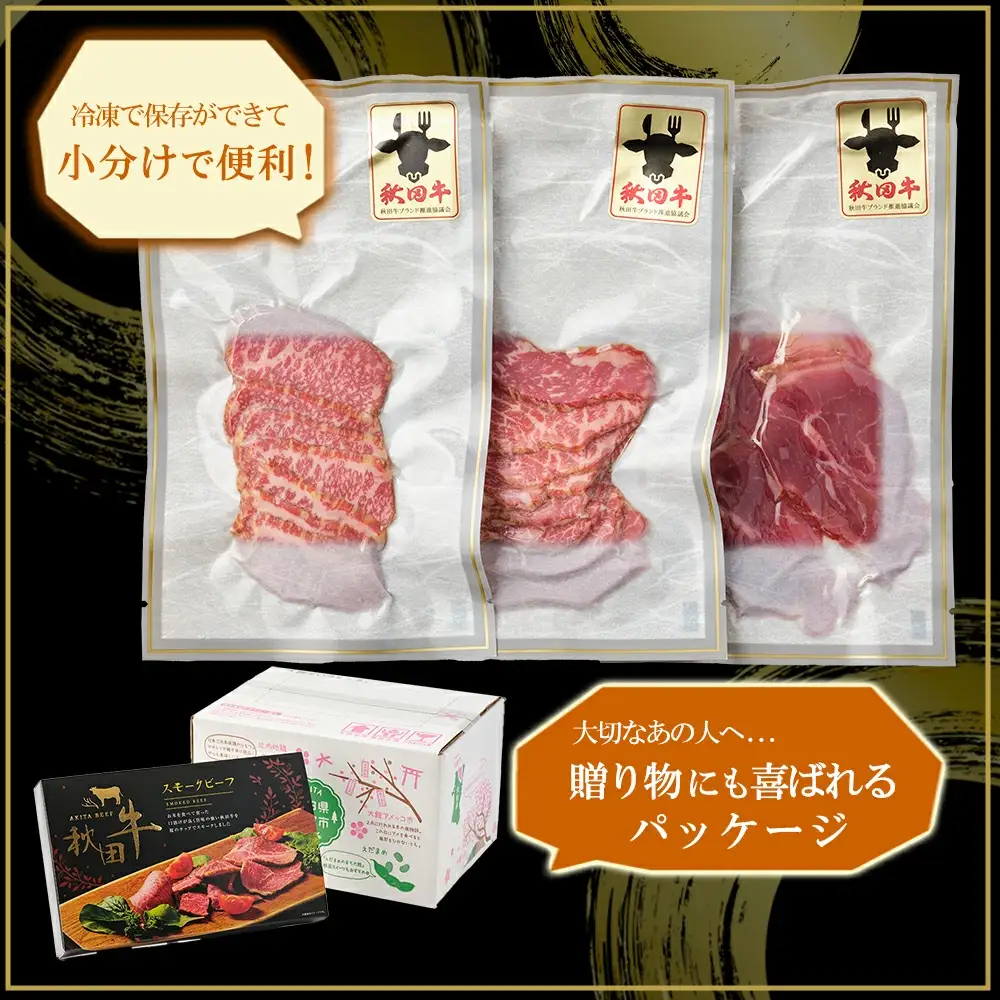 秋田牛スモークビーフ 180g（30g×3個　2セット） 115P2602