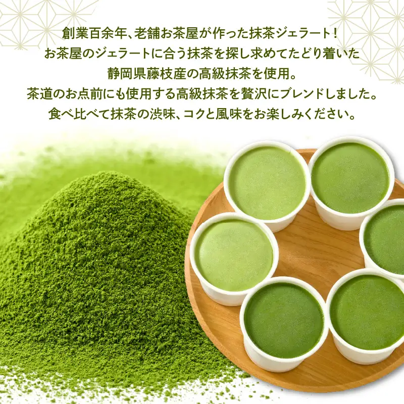 お茶屋のプレミアム 抹茶 ジェラート 6個 詰合せ 抹茶 ジェラート