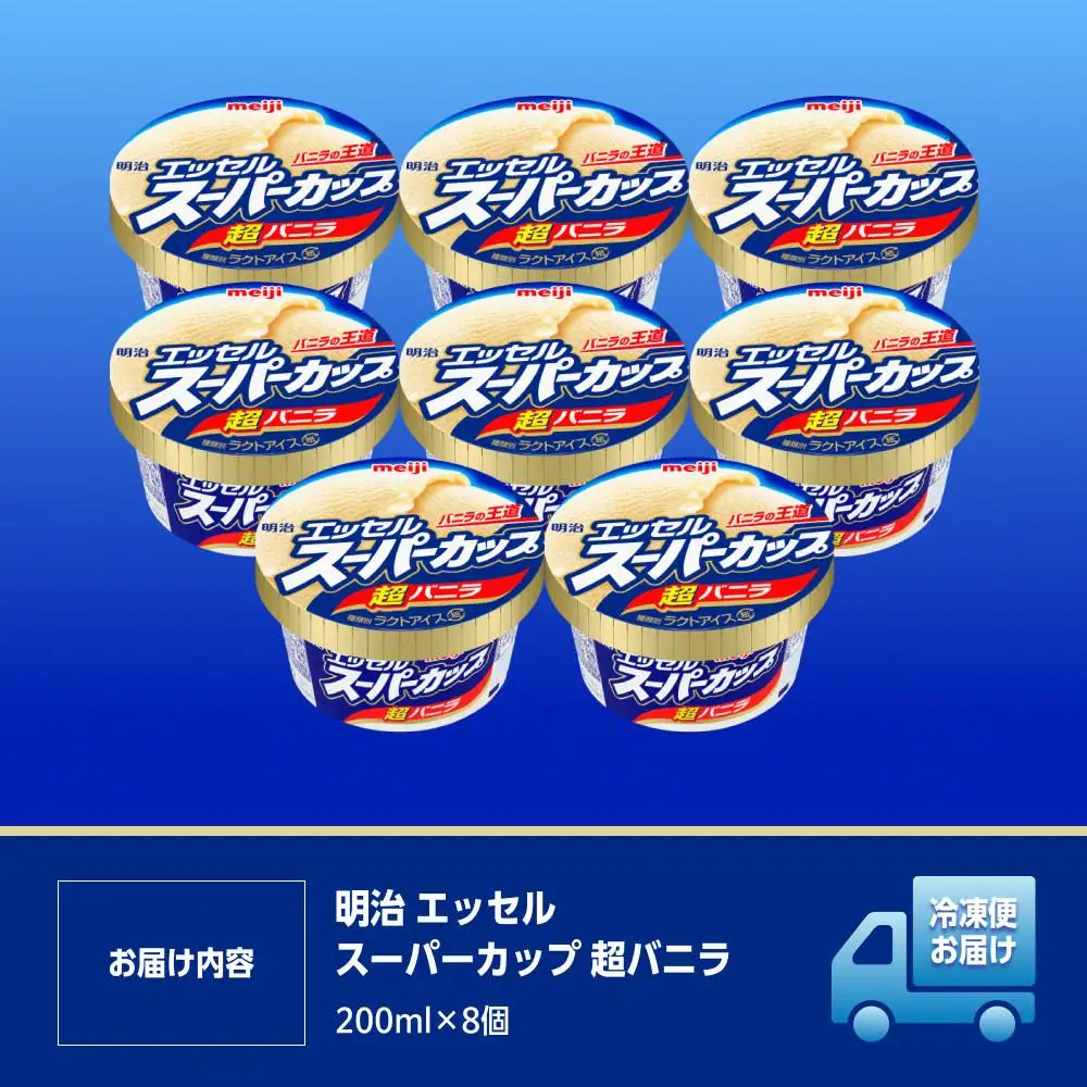 明治 エッセル スーパーカップ 超バニラ 200ml×8個