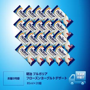 明治 ブルガリア フローズンヨーグルトデザート 85ml×20個
