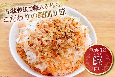 乾物 かつお削り節 2袋 3g×5p/袋 計30g [気仙沼市物産振興協会 宮城県 気仙沼市 20565341]