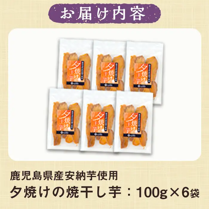 【60日以内発送分】鹿児島県産 夕焼けの焼干し芋（100g×6袋）【00-062-01】