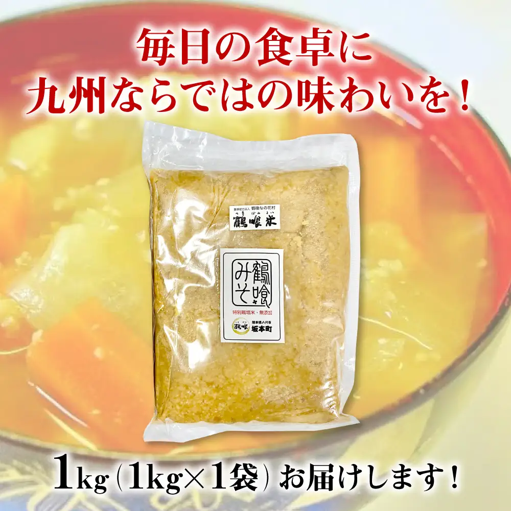 鶴喰みそ 1kg (1kg×1袋 合計1kg) 熊本県 八代市産 つるばみ 味噌 米味噌 米みそ