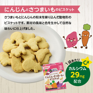 【Pigeon】ピジョン ベビーおやつ 元気アップカルシウム　にんじんとさつまいものビスケット[052S07] 9か月頃から 小袋包装 香料不使用 着色料不使用 ベビー 赤ちゃん ベビー用品 手づかみ ビスケット 動物 Pigeon ピジョン ベビーおやつ 元気アップカルシウム