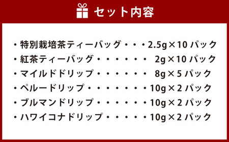 こだわりの お茶 コーヒー 紅茶 6種セット ティーバッグ ドリップコーヒー  飲み比べ 緑茶 静岡 深蒸し茶 焙煎 珈琲