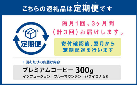 【 隔月3回 定期便 】 プレミアムオーダーメイド 焙煎 コーヒー豆 300g × 3回 （ 合計900g ）コーヒー 珈琲 飲み比べ 