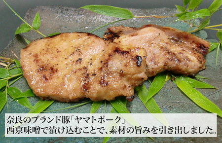 ヤマトポーク 西京漬け 味噌漬け 豚 ステーキ セット 140g×5 900g 大和ポーク 料亭の味 有名料亭 加工品 お惣菜 お惣菜セット 取り寄せ 人気 美味しい ヤマトポーク 西京漬 味噌漬 ポークステーキ ステーキ