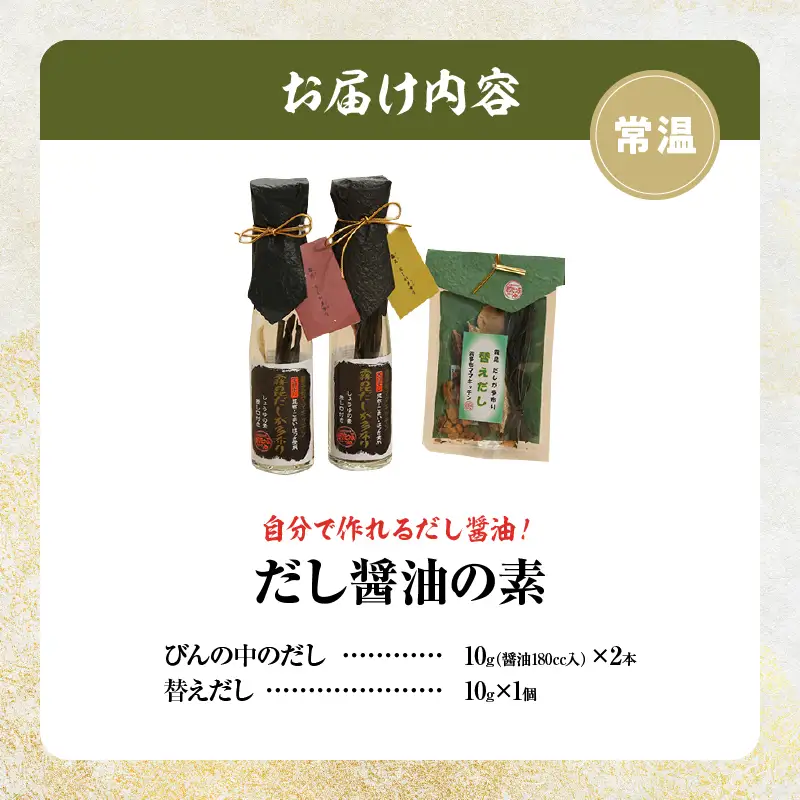 【自分だけの醤油が作れる!!】だし醤油の素キット（2本＋詰替用）だし醤油が作れる だしが多布り だししょうゆの素 2本 替えだし 調味料 天日干しの昆布 こまい ほっき かつお節 差し口 そのまま使える 霧多布ママキッチン 北海道 浜中町 お取り寄せ 送料無料_H0008-107
