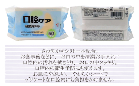 【キシリトール配合】口腔お手入れウェットシート 50枚入り×15個セット（750枚）