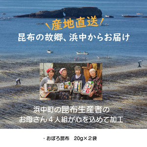 【希少な猫足昆布使用】きりたっぷ物語　昆布 手作り おぼろ昆布 20g × 2袋 希少な猫足昆布を使用 きりたっぷ物語 こんぶ娘の工房 産地直送 北海道 浜中町 お取り寄せ お取り寄せグルメ 食品 食べ物 加工品 常温発送 送料無料_H0005-101