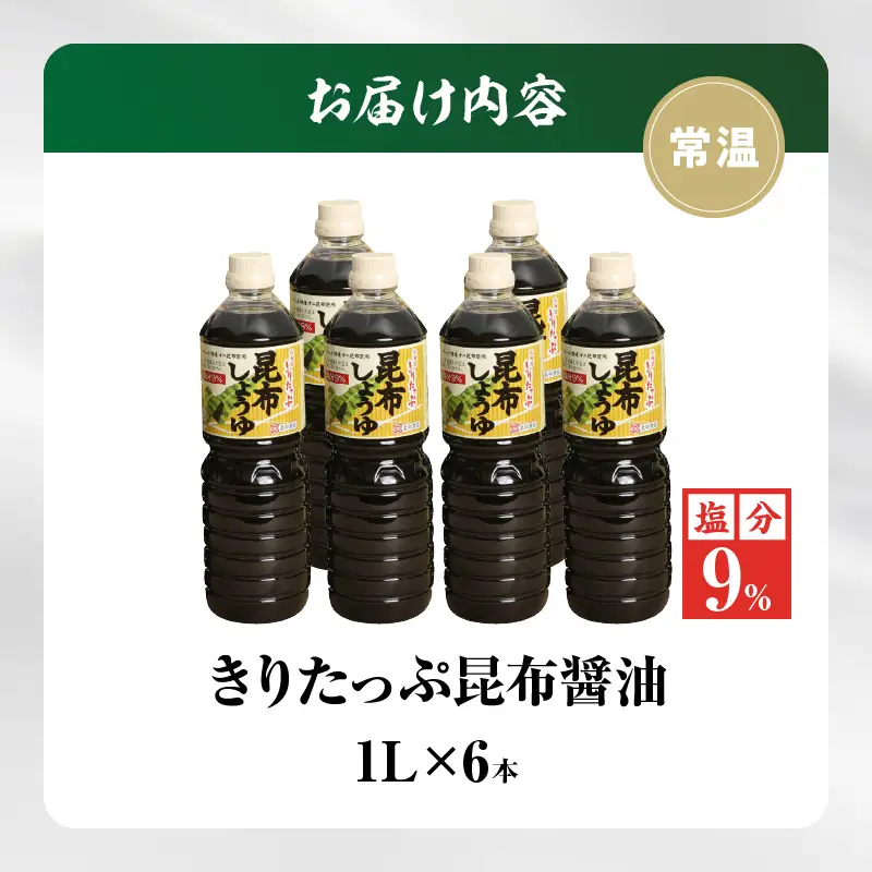 きりたっぷ昆布醤油（減塩9％）6本入_H0013-105