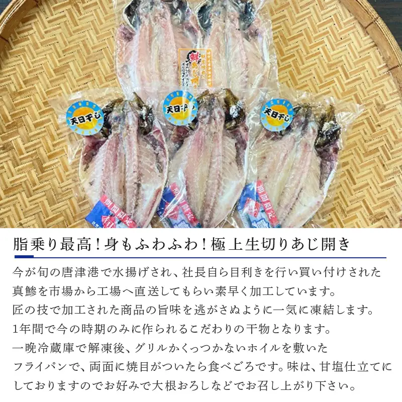 数量限定 極上生切りあじ開き3枚・生切りあじ開き2枚セット 干物 ひもの 海鮮 おかず おつまみ 焼くだけ ギフト
