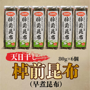 プロが選ぶ『棹前昆布(早煮昆布)80g×6個』_H0008-103