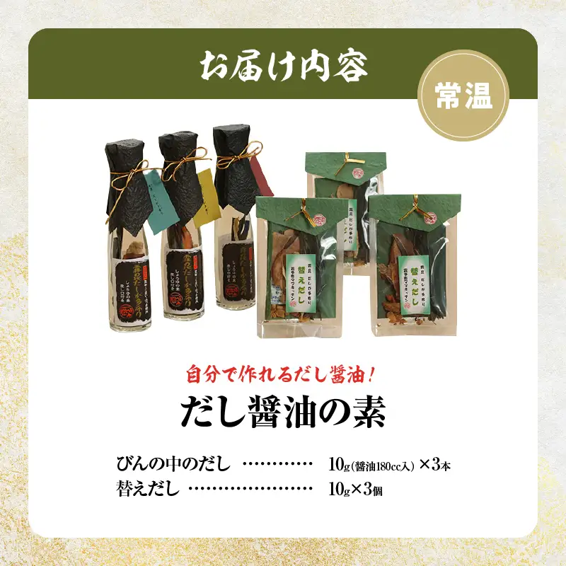 【自分だけの醤油が作れる!!】だし醤油の素キット（3本＋詰替用）だし醤油が作れる だしが多布り だししょうゆの素 3本 替えだし 天日干しの昆布 こまい ほっき かつお節 差し口 そのまま使える 霧多布ママキッチン 北海道 浜中町 お取り寄せ 調味料 送料無料_H0008-108
