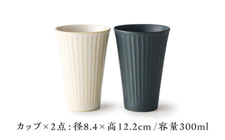 【美濃焼】Luce ホワイトベージュ・ブラック ペアフリーカップ【株式会社二幸】ペアカップ コップ グラス[MCZ108]