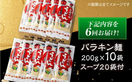 【6回定期便】バラキン麺10袋セット＋ あごだしスープ付き 五島市/中本製麺[PCR011] 保存食 椿 五島 うどん 手延べ ウドン 麺 麺類 出汁