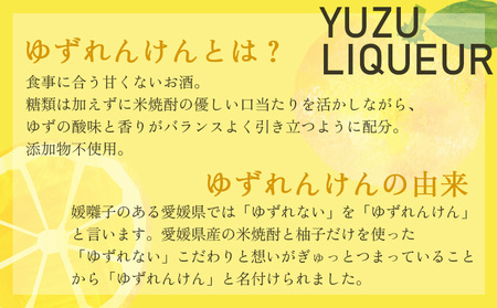 ＜柚子リキュール「ゆずれんけん」720ml×1本＞ お酒 おさけ 果実酒 食中酒 すっきり あらごし果汁25%使用 柑橘 城川産完熟ユズ 香り プレゼント 贈り物 飲んで応援 特産品 株式会社 媛囃子 愛媛県 西予市【常温】『1か月以内に順次出荷予定』SHB0001