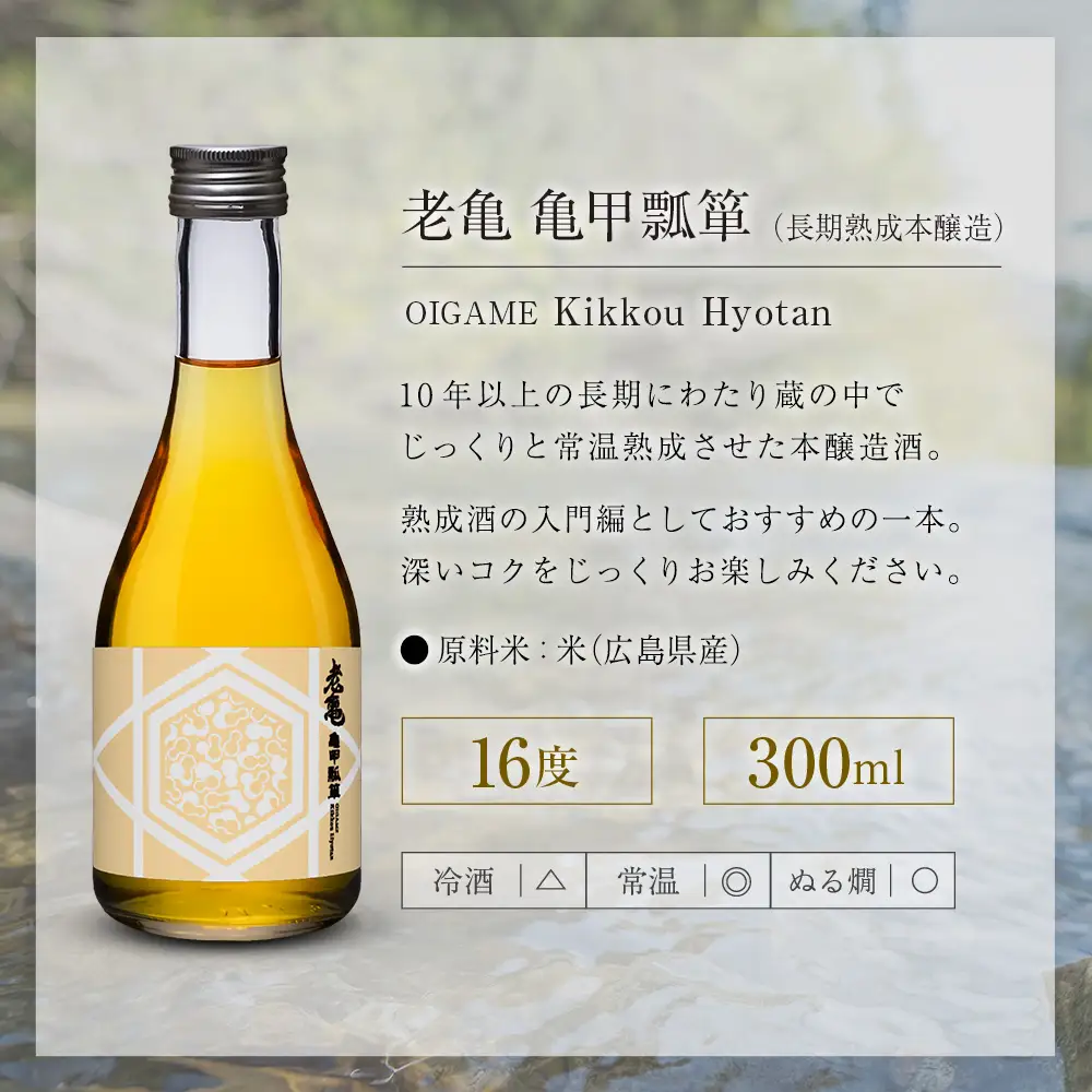 日本酒 老亀 おいがめ 吟醸・熟成・純米 飲み比べ 3本セット 300ml×3本 小野酒造_ON106_004
