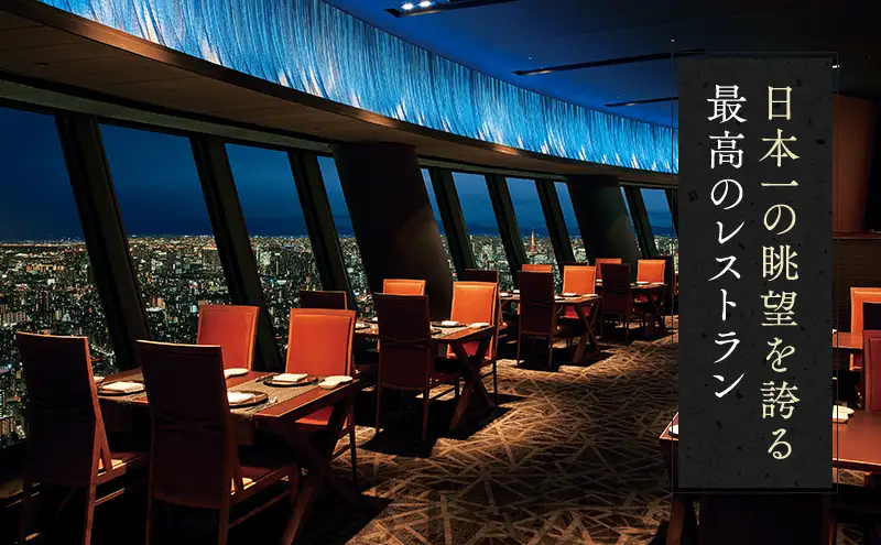 東京スカイツリー ディナー 粋 コース ペアチケット 有効期間6ヶ月 Sky Restaurant 634 スカイツリー 入場券 ペア チケット 食事券 レストラン 東京キュイジーヌ フランス料理 東京 墨田区