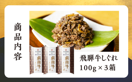 総本家新之助貝新 ×下呂魚介ＧＧシェフ 飛騨牛しぐれ 3個（100g×3）【39-39】