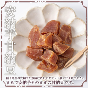 n268 期間限定 安納芋 甘納豆 5個 グラッセ 和菓子 【菓子処酒井屋】
