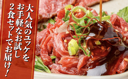 鹿児島県産黒毛和牛ユッケ 2Pお試しセット K002-037 肉 牛肉 冷凍