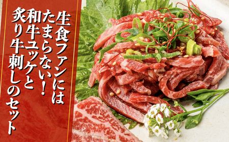 鹿児島県産黒毛和牛ユッケ＆炙り牛刺し 小分け4パックセット K002-036 肉 牛肉 冷凍