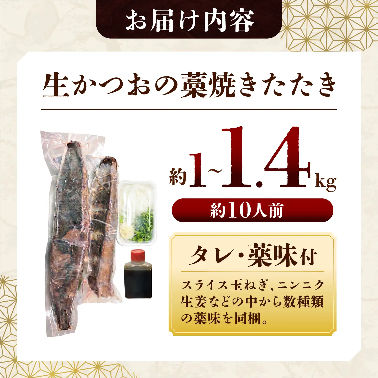 【生】カツオ藁焼きタタキ大満足セット【タレ・薬味つき】約 10人前（約1.0～1.4kg） タタキ 鰹のタタキ 生カツオ 藁焼き 薬味 タレ付き 冷蔵 本場 鰹タタキ【さかなの森澤　マル祐】 [BQAM016]