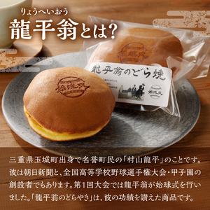 龍平翁のどら焼き [和菓子 お菓子]