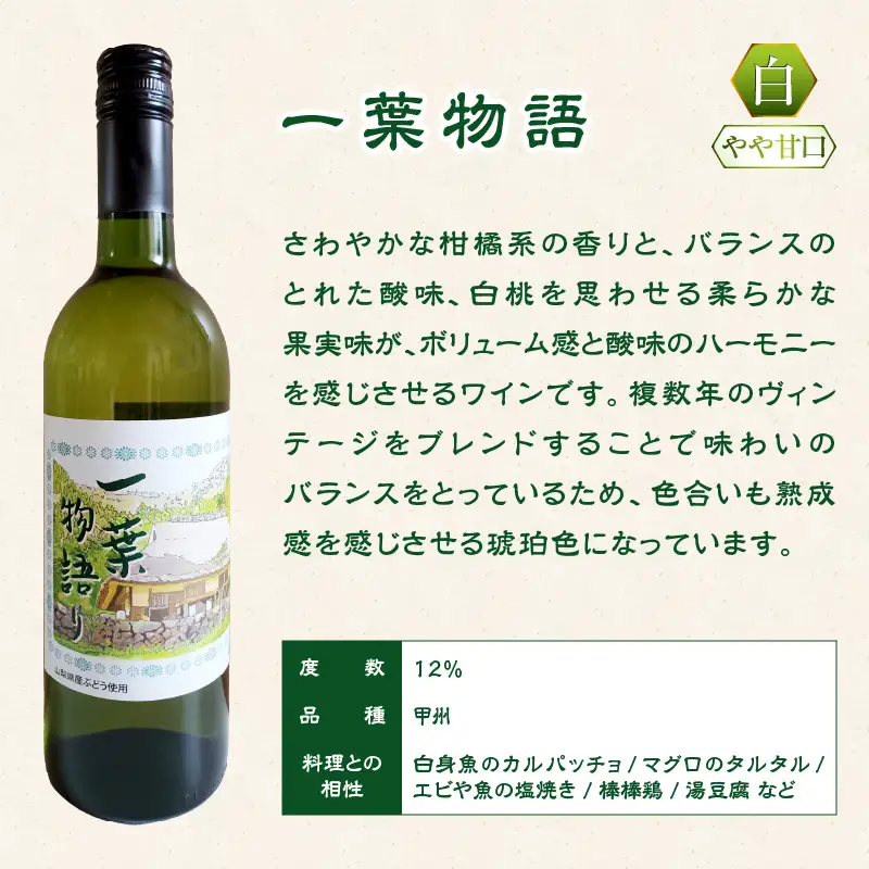 ワイン 一葉物語・赤白ワイン375ml 2本（EZS）A07-728