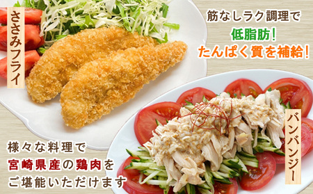 宮崎県産 若鶏筋なしささみ 2.5kgセット (250g×10袋) 鶏肉 ささみ 鶏ささみ 小分け 真空パック 冷凍 国産 宮崎県産 九州 送料無料