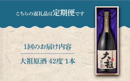 【全2回定期便】麦焼酎 大祖原酒 42 度《壱岐市》【壱岐の蔵酒造（株）】[JBK035] 酒 アルコール 限定焼酎 飲み 焼酎