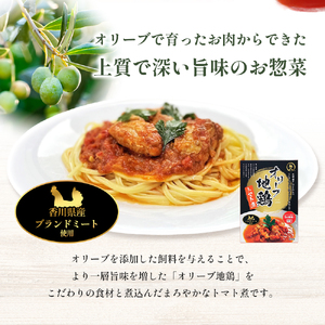 【 小豆島 】香川県のブランド地鶏 オリーブ地鶏のトマト煮 3個セット レトルト レトルト食品 オリーブ地鶏 地鶏 鶏 とり トリ トマト煮 オリーブ トマト 簡単調理 惣菜 パスタ 庄八 香川 香川県 土庄 土庄町