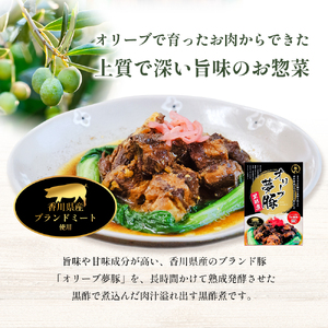 【 小豆島 】香川県のブランド豚 オリーブ夢豚の黒酢煮 3個セット レトルト レトルト食品 オリーブ夢豚 夢豚 黒酢煮 ブランド豚 豚 ブタ ぶた 香川県 惣菜 簡単調理 小豆島 庄八 香川 香川県 土庄 土庄町