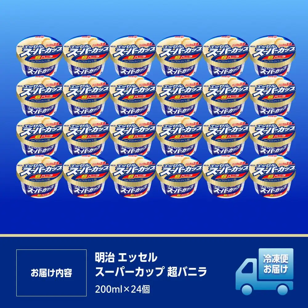明治 エッセル スーパーカップ 超バニラ 200ml×24個