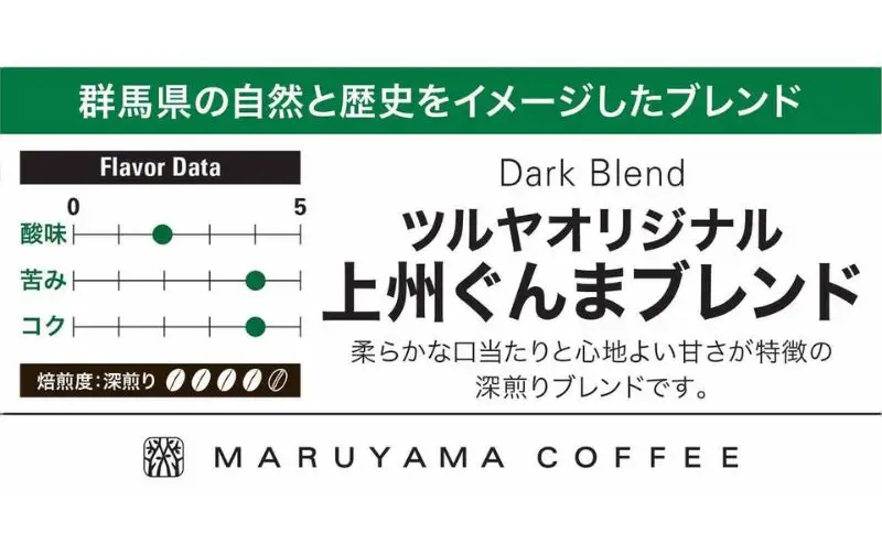 父の日 丸山珈琲 コーヒー 豆 上州ぐんまブレンド10袋 オリジナルブレンドコーヒー ツルヤ 豆100g×10袋 小諸市 お取り寄せ