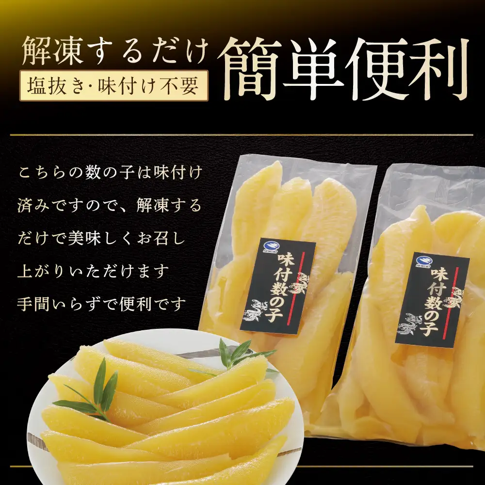 北海道野付産味付 数の子 600g（200g×3）