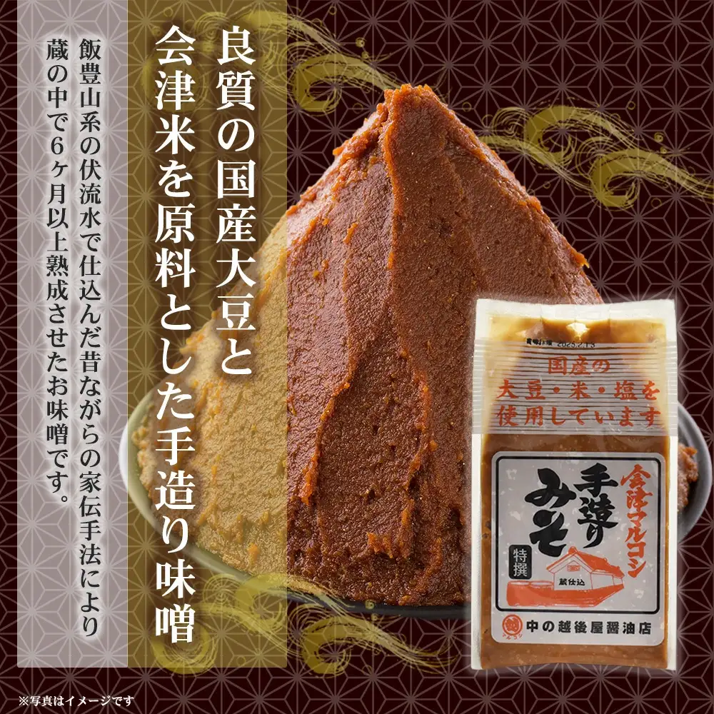 会津マルコシ　手造りみそ・醤油・ネオ三五八のセット　【07208-0120】