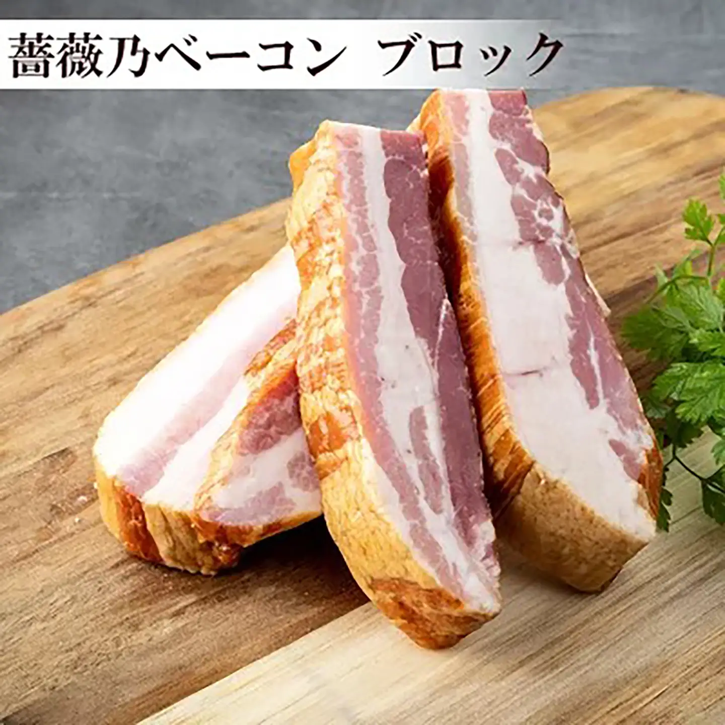 薔薇乃ベーコン食べ比べ ベーコン