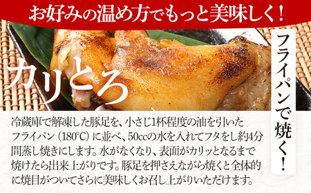 大きさ不揃い柔らか焼き豚足(国産) 合計10本 総重量1.4kg超え ハーフカット 食べやすい とろとろ 豚足 おつまみ つまみ アテ 肴 居酒屋 湯煎 フライパン調理 温めるだけ 味付き 国産 豚 柔らかい